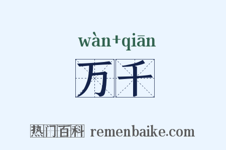 万千是什么意思的图片